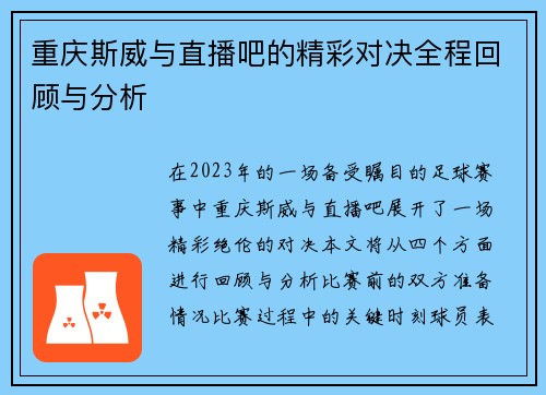 重庆斯威与直播吧的精彩对决全程回顾与分析
