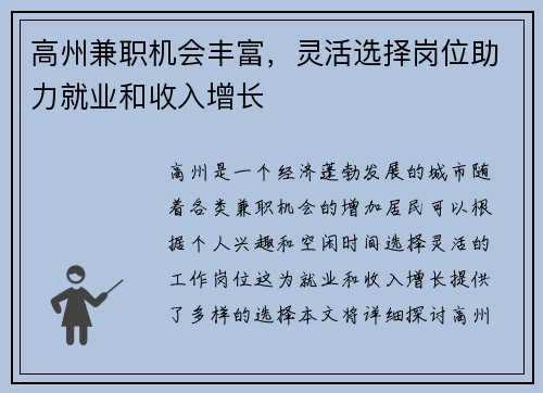高州兼职机会丰富，灵活选择岗位助力就业和收入增长