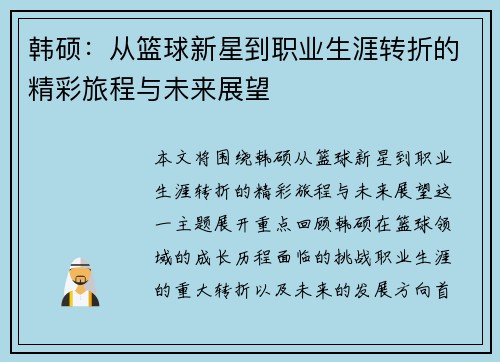 韩硕：从篮球新星到职业生涯转折的精彩旅程与未来展望