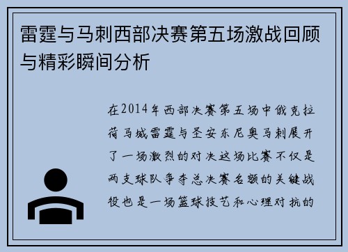 雷霆与马刺西部决赛第五场激战回顾与精彩瞬间分析