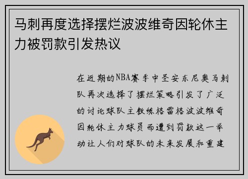 马刺再度选择摆烂波波维奇因轮休主力被罚款引发热议