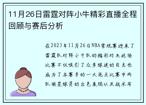 11月26日雷霆对阵小牛精彩直播全程回顾与赛后分析