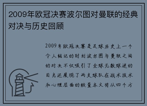 2009年欧冠决赛波尔图对曼联的经典对决与历史回顾