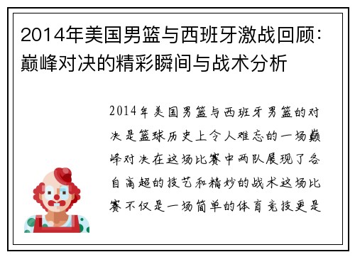 2014年美国男篮与西班牙激战回顾：巅峰对决的精彩瞬间与战术分析