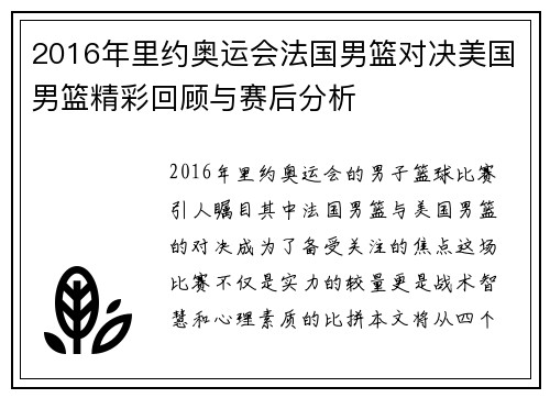 2016年里约奥运会法国男篮对决美国男篮精彩回顾与赛后分析