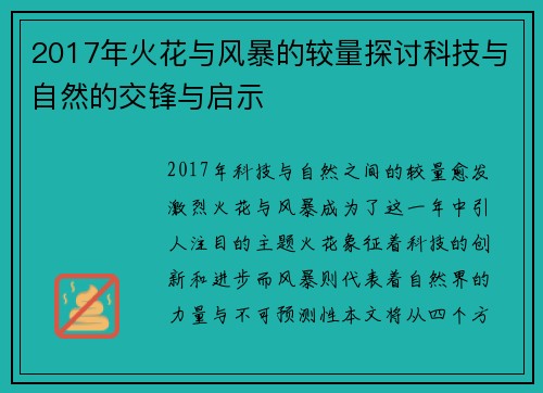 2017年火花与风暴的较量探讨科技与自然的交锋与启示