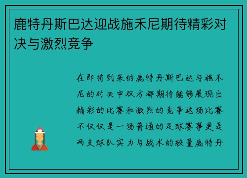鹿特丹斯巴达迎战施禾尼期待精彩对决与激烈竞争