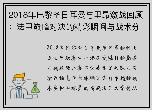 2018年巴黎圣日耳曼与里昂激战回顾：法甲巅峰对决的精彩瞬间与战术分析