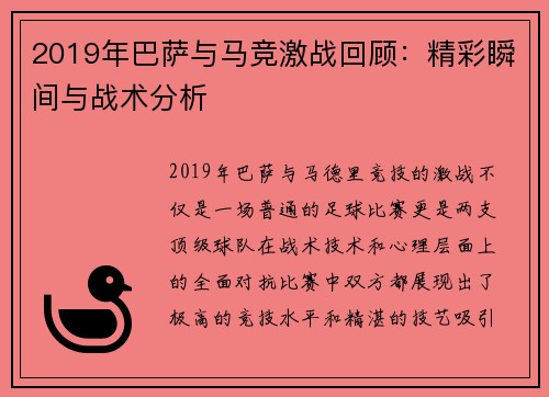 2019年巴萨与马竞激战回顾：精彩瞬间与战术分析