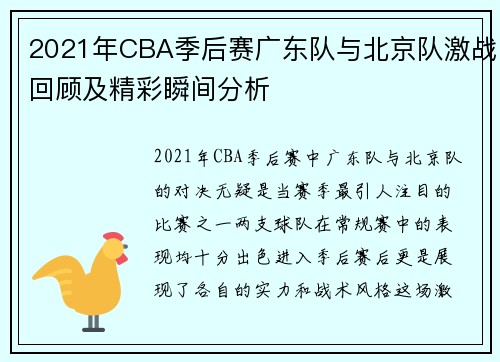 2021年CBA季后赛广东队与北京队激战回顾及精彩瞬间分析