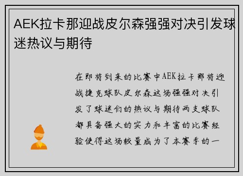 AEK拉卡那迎战皮尔森强强对决引发球迷热议与期待