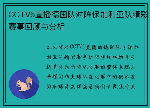 CCTV5直播德国队对阵保加利亚队精彩赛事回顾与分析