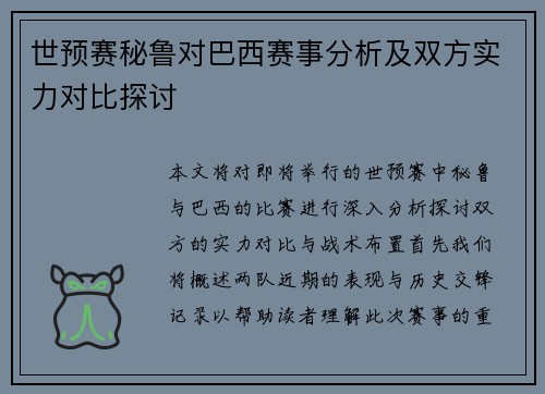 世预赛秘鲁对巴西赛事分析及双方实力对比探讨
