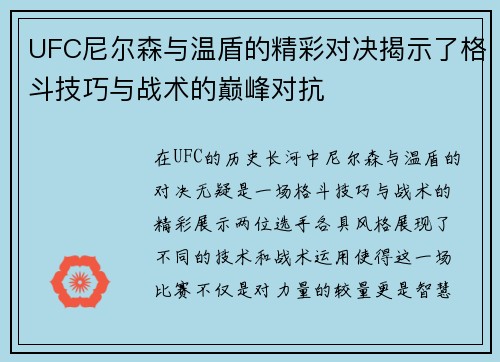 UFC尼尔森与温盾的精彩对决揭示了格斗技巧与战术的巅峰对抗