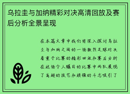 乌拉圭与加纳精彩对决高清回放及赛后分析全景呈现