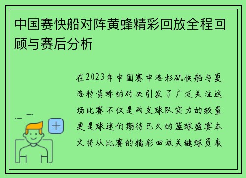中国赛快船对阵黄蜂精彩回放全程回顾与赛后分析