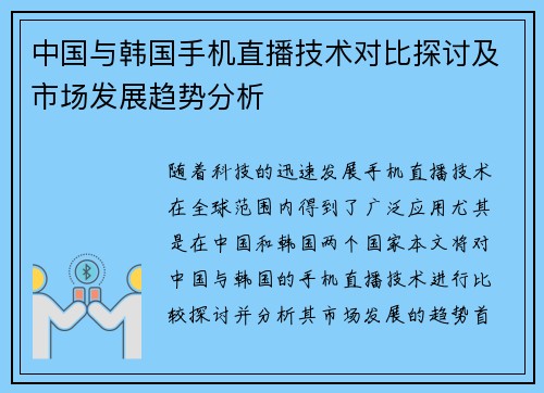 中国与韩国手机直播技术对比探讨及市场发展趋势分析