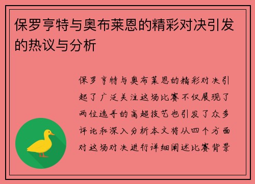 保罗亨特与奥布莱恩的精彩对决引发的热议与分析