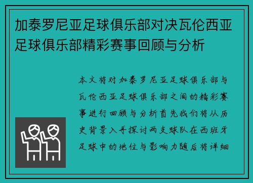 加泰罗尼亚足球俱乐部对决瓦伦西亚足球俱乐部精彩赛事回顾与分析