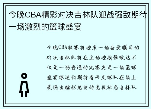 今晚CBA精彩对决吉林队迎战强敌期待一场激烈的篮球盛宴