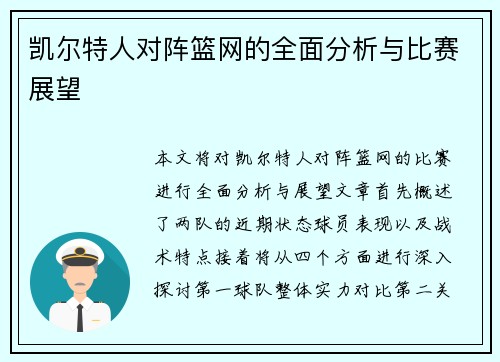 凯尔特人对阵篮网的全面分析与比赛展望