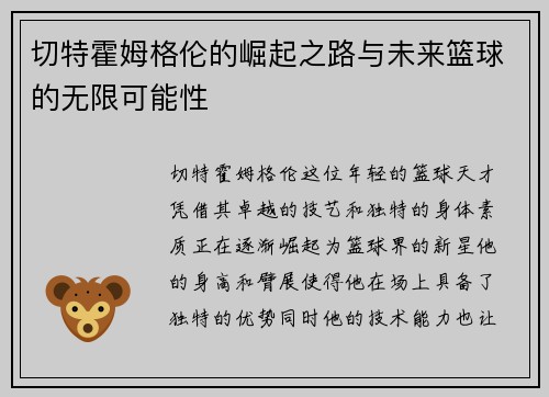 切特霍姆格伦的崛起之路与未来篮球的无限可能性