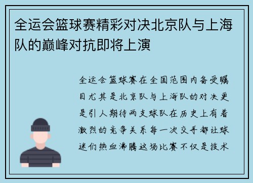 全运会篮球赛精彩对决北京队与上海队的巅峰对抗即将上演