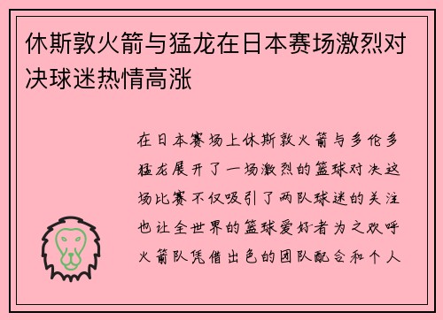 休斯敦火箭与猛龙在日本赛场激烈对决球迷热情高涨