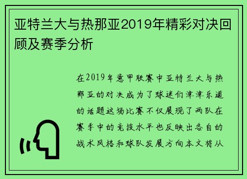 亚特兰大与热那亚2019年精彩对决回顾及赛季分析