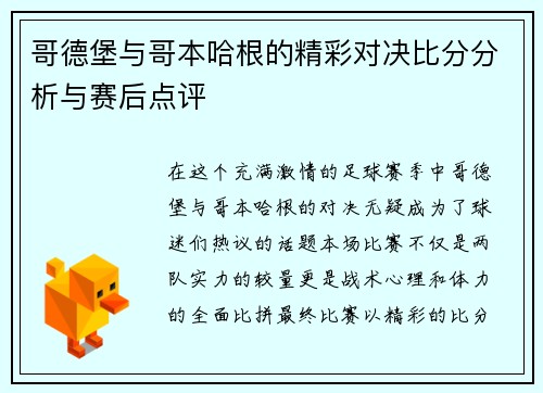 哥德堡与哥本哈根的精彩对决比分分析与赛后点评