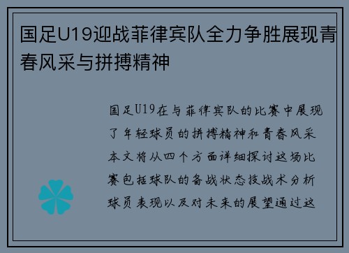国足U19迎战菲律宾队全力争胜展现青春风采与拼搏精神