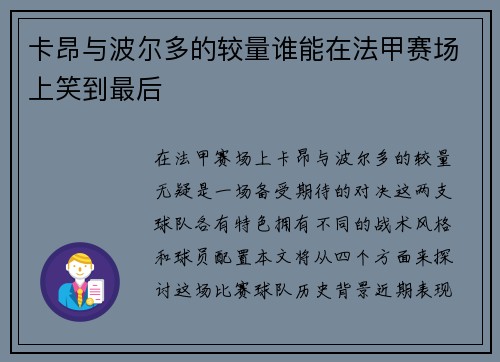 卡昂与波尔多的较量谁能在法甲赛场上笑到最后