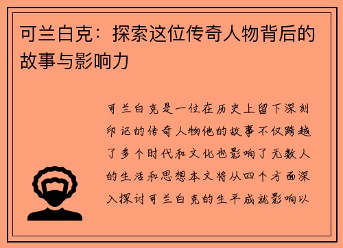 可兰白克：探索这位传奇人物背后的故事与影响力