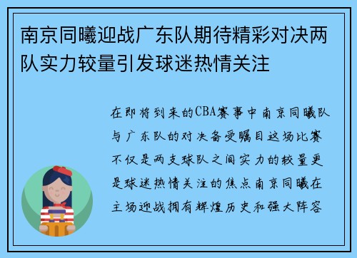 南京同曦迎战广东队期待精彩对决两队实力较量引发球迷热情关注