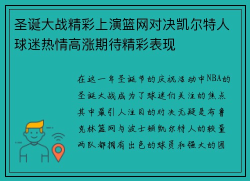 圣诞大战精彩上演篮网对决凯尔特人球迷热情高涨期待精彩表现