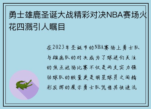 勇士雄鹿圣诞大战精彩对决NBA赛场火花四溅引人瞩目