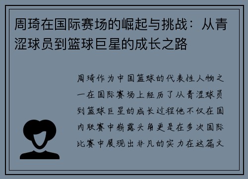 周琦在国际赛场的崛起与挑战：从青涩球员到篮球巨星的成长之路