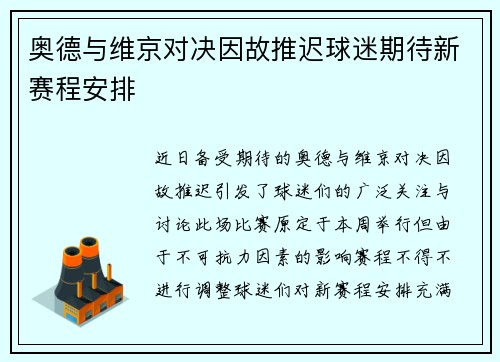 奥德与维京对决因故推迟球迷期待新赛程安排
