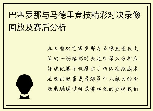 巴塞罗那与马德里竞技精彩对决录像回放及赛后分析