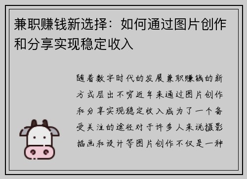 兼职赚钱新选择：如何通过图片创作和分享实现稳定收入