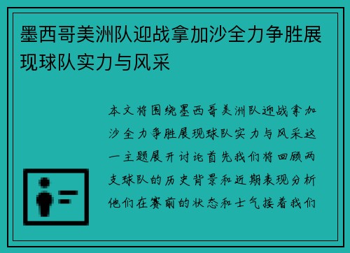 墨西哥美洲队迎战拿加沙全力争胜展现球队实力与风采