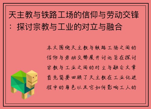 天主教与铁路工场的信仰与劳动交锋：探讨宗教与工业的对立与融合