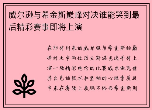 威尔逊与希金斯巅峰对决谁能笑到最后精彩赛事即将上演