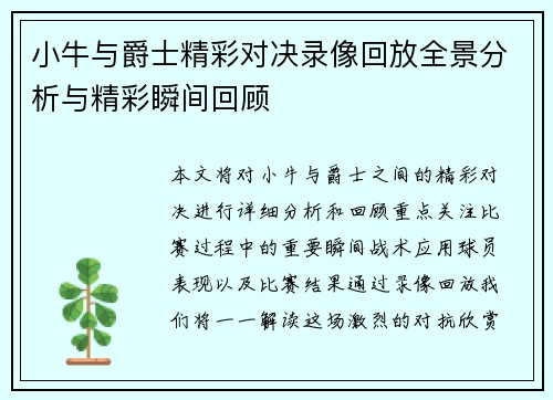小牛与爵士精彩对决录像回放全景分析与精彩瞬间回顾