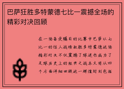 巴萨狂胜多特蒙德七比一震撼全场的精彩对决回顾