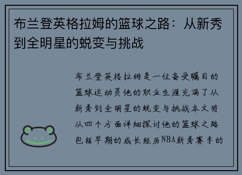 布兰登英格拉姆的篮球之路：从新秀到全明星的蜕变与挑战