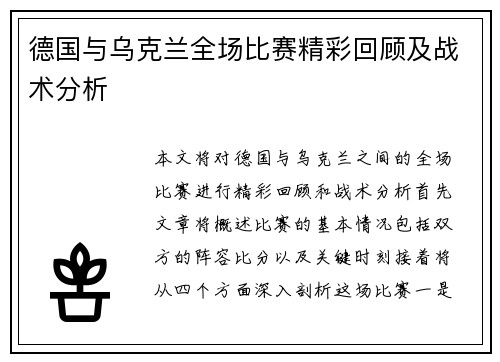 德国与乌克兰全场比赛精彩回顾及战术分析