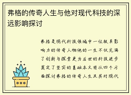 弗格的传奇人生与他对现代科技的深远影响探讨