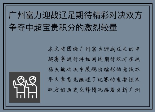 广州富力迎战辽足期待精彩对决双方争夺中超宝贵积分的激烈较量