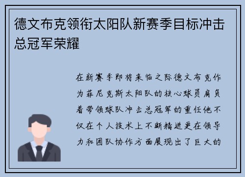 德文布克领衔太阳队新赛季目标冲击总冠军荣耀